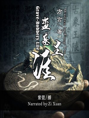 cover image of 盗墓生涯